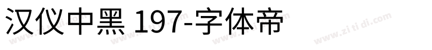 汉仪中黑 197字体转换